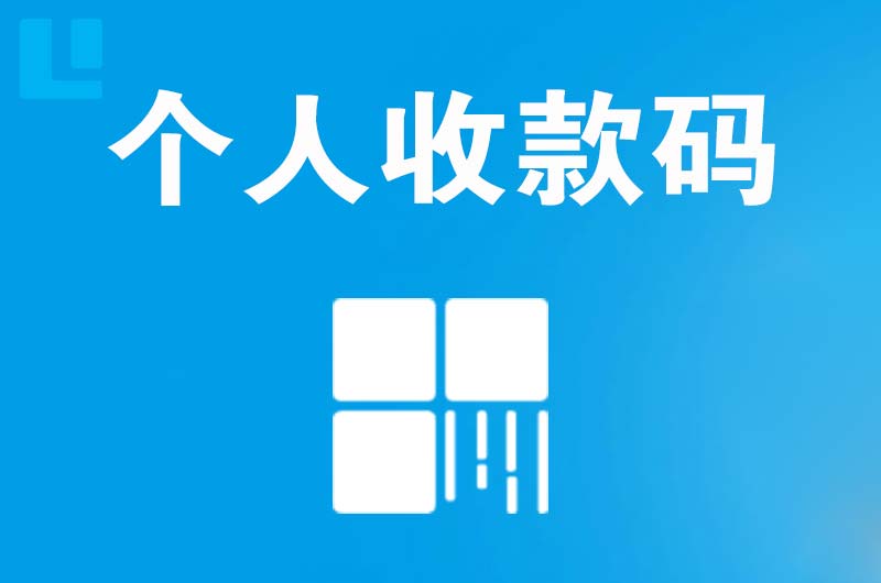 青神拉卡拉个人收款码