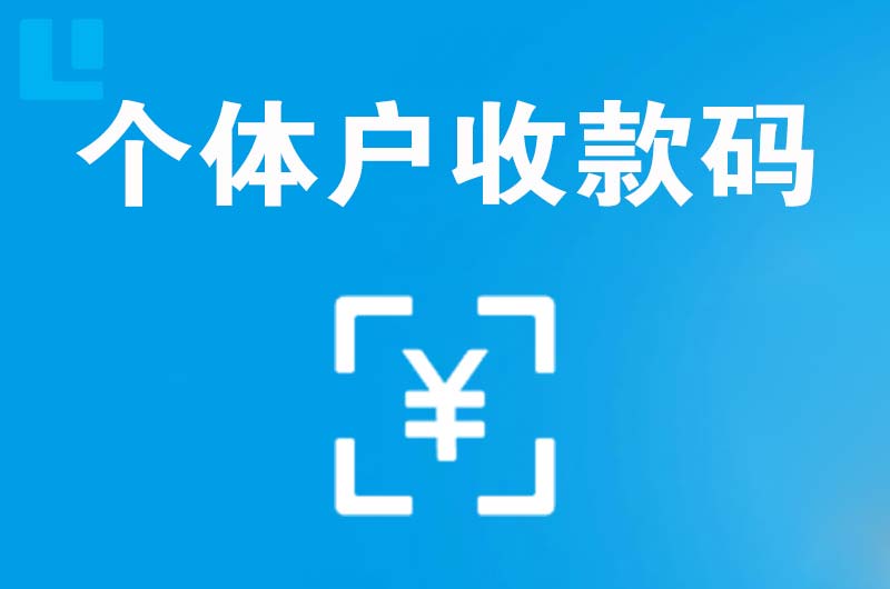 青神拉卡拉个体户收款码