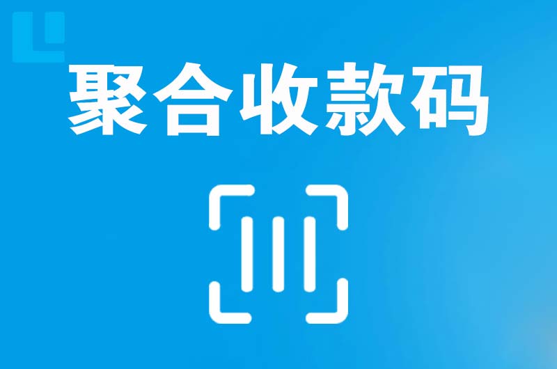 青神拉卡拉聚合收款码